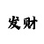 极速一分快3稳赚大技巧